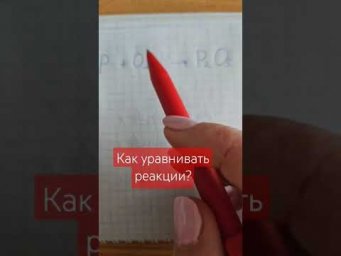 Как уравнивать реакции?