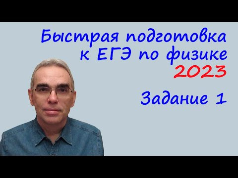 Быстрая подготовка к ЕГЭ по физике 2023 Задание 1 Быстрая подготовка к ЕГЭ по физике 2023 Задание 1