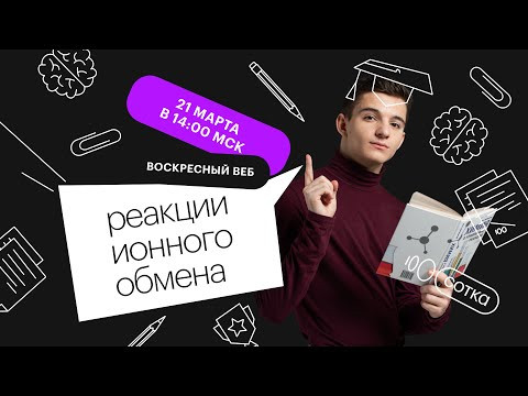 Реакции ионного обмена | ЕГЭ ХИМИЯ 2021 | Онлайн-школа СОТКА