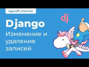 36 Изменение и удаление записей. Курс по Django 3