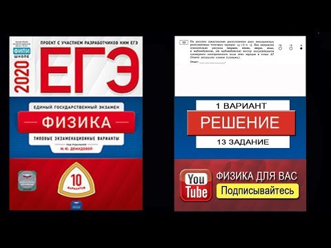 13 задание 1 варианта ЕГЭ 2020 по физике М.Ю. Демидовой (10 вариантов)