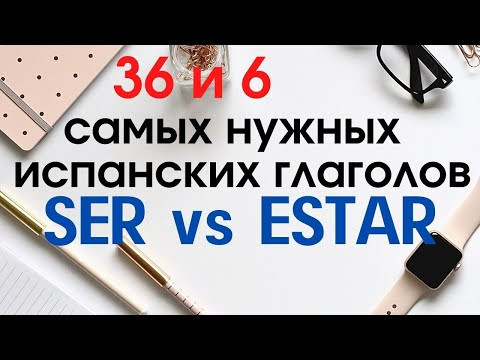 Испанский язык. 36 и 6 глаголов. SER и ESTAR - разница в применении. Испанский язык. 36 и 6 глаголов. SER и ESTAR - разница в применении.