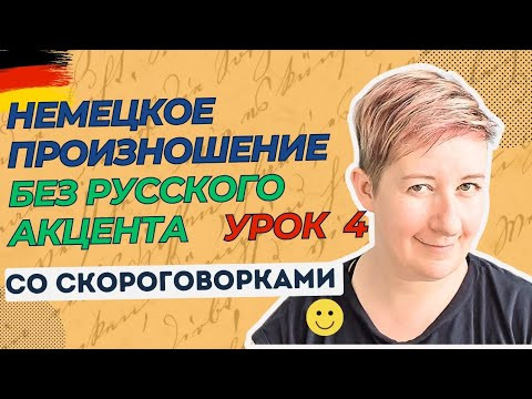 Урок 4 | Немецкое произношение без русского акцента | Deutsch mit Marija по-русски Урок 4 | Немецкое произношение без русского акцента | Deutsch mit Marija по-русски