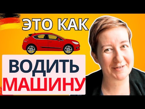 Учить грамматику - как водить машину! | Deutsch mit Marija по-русски