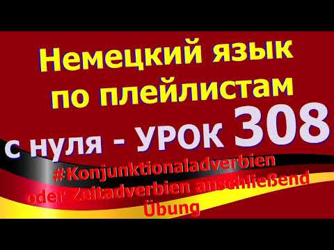 #Немецкий_язык_по_плейлистам_с_нуля. Урок 308 #Zeitadverb_anschlie&szlig;end_&Uuml;bung