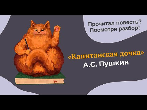 Разбор романа (повести) "Капитанская дочка" А.С. Пушкина Разбор романа (повести) "Капитанская дочка" А.С. Пушкина