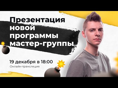 Презентация новой программы мастер-группы