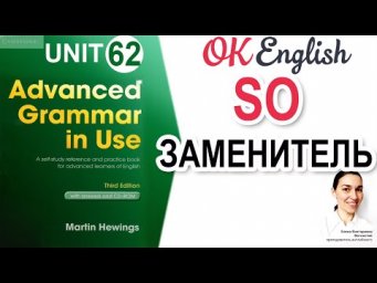 Unit 62 So - заменяющее слово в английском языке | Английский advanced