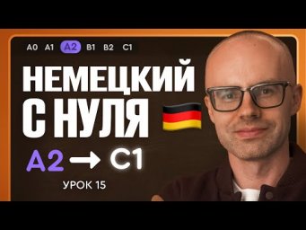 Немецкий с нуля. Немецкий язык по приложению German Galaxy. А2. Уроки немецкого языка с нуля.Урок 15