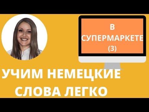 Немецкий язык. Как учить немецкие слова для начинающих. В СУПЕРМАРКЕТЕ (3) Немецкий язык. Как учить немецкие слова для начинающих. В СУПЕРМАРКЕТЕ (3)