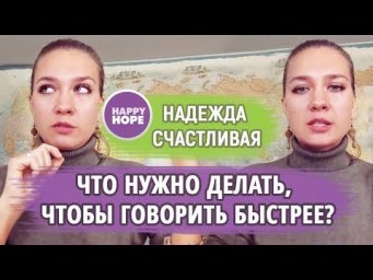 Как заговорить на Английском быстрее