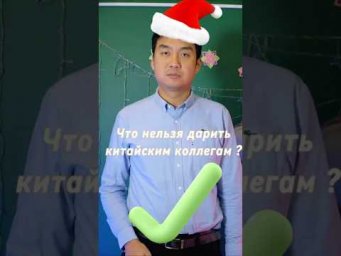 Что нельзя дарить китайцам ? #китай #китайскийязык #мем #бизнес #китайский #fypシ゚ #путешествия