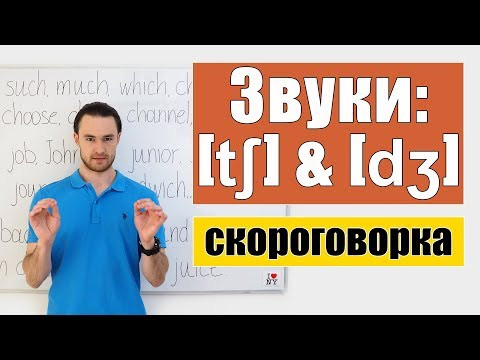 Английские звуки: [ʧ] & [ʤ]