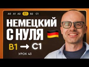 Немецкий с нуля. Немецкий язык по приложению German Galaxy. B1. Уроки немецкого языка с нуля.Урок 43