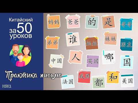 Китайский язык | Практика Письма  | Aza Mandarin | AM#2.1-3.2