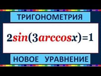 Тригонометрическое уравнение 2sin(3arccosx)=1.
