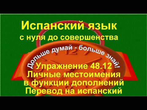 ✏️ La lo le los las les &mdash; автоматизация навыка и беглая речь | упражнение 48.12 /длинное/