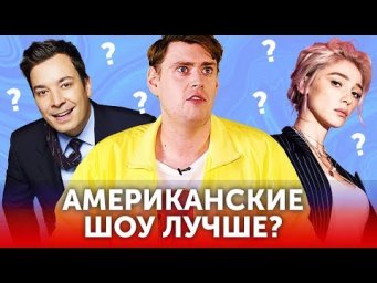 Настя Ивлеева VS Джимми Фэллон: чем полезны вечерние шоу?