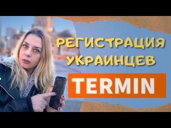 Регистрация украинских переселенцев- TERMIN- запись на прием для беженцев- немецкий с нуля