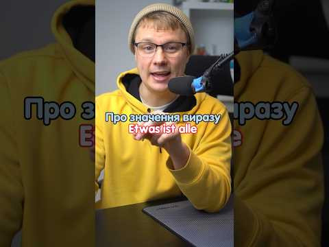 Що означає в німецькій мові: Etwas ist alle #німецька #німецькамова #німецькаонлайн #курсинімецької