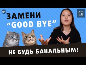 Улучши свой разговорный английский! 10 вариантов, как попрощаться на английском