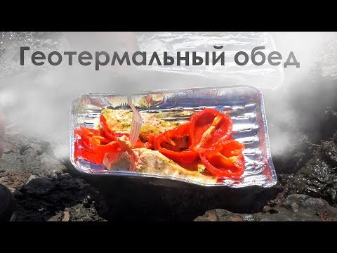 ПРИГОТОВИЛ ОБЕД НА ВУЛКАНЕ В ИСЛАНДИИ! ПРИГОТОВИЛ ОБЕД НА ВУЛКАНЕ В ИСЛАНДИИ!