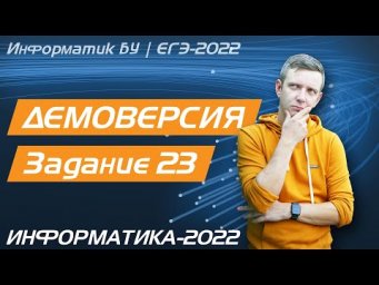 Решение задания №23. Демоверсия ЕГЭ по информатике - 2022