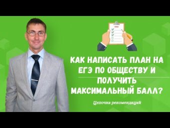 Как написать план на егэ по обществу 2020 и получить максимальный балл?