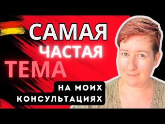 Больной вопрос практически у всех! | Deutsch mit Marija по-русски