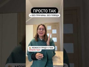 Что значит ПРОСТО ТАК?