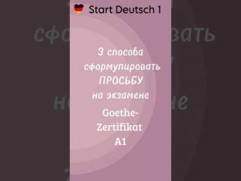 Как сформулировать просьбу на экзамене Goethe A1? #startdeutsch1 #goethea1