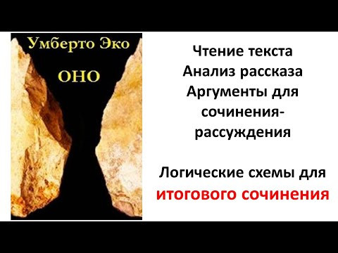 Оно. Умберто Эко. Текст, анализ, логические схемы к итоговому сочинению