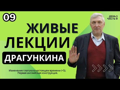Живые лекции Драгункина - День 1, Часть 9 Живые лекции Драгункина - День 1, Часть 9