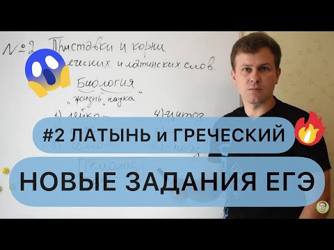 Новые задачи ЕГЭ по биологии 2022 I Задание №2 латинский и древнегреческий на экзамене