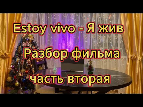 Разбор фильма - Estoy vivo - Я жив - часть вторая