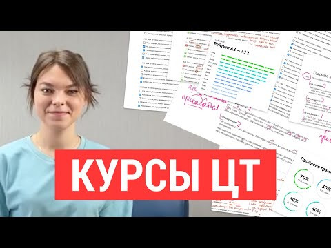 Онлайн-курс &laquo;ЦТ по русскому языку&raquo;