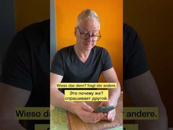 Немецкий анекдот#10 | Немецкий язык | Deutsch mit Julia Bobe #курсынемецкого #немецкий #замужзанемца