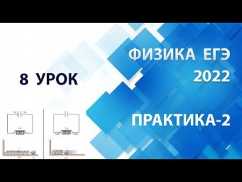 8 урок (ПРАКТИКА-2) - Летний курс ФИЗИКА ЕГЭ 2022 Абель