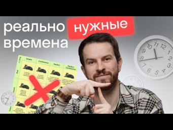 Всего 5 времен действительно нужны в английском, чтобы нормально говорить, понимать и читать