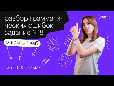 Разбор грамматических ошибок. Задание №8 | ЕГЭ РУССКИЙ ЯЗЫК 2021 | Онлайн-школа СОТКА Разбор грамматических ошибок. Задание №8 | ЕГЭ РУССКИЙ ЯЗЫК 2021 | Онлайн-школа СОТКА