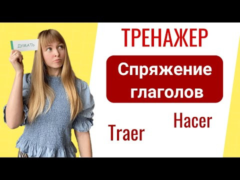 Неправильные Глаголы в Испанском. Тренажер Спряжения Испанских Глаголов. Часть 1