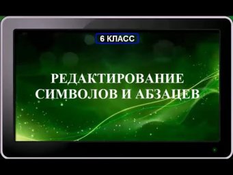 УРОК 11.  Редактирование символов и абзацев (6 класс)