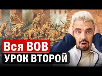 Вся ВОВ за 3 стрима. Урок второй | Топ-репетитор