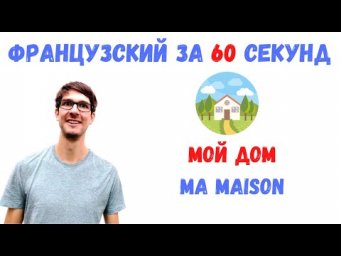 Французский за 60 секунд I Мой дом