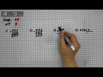 Страница 98 Задание 2 &ndash; Математика 3 класс Моро &ndash; Учебник Часть 2