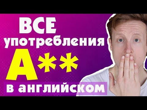 ВСЕ УПОТРЕБЛЕНИЯ "ASS" В АГНЛИЙСКОМ ЯЗЫКЕ!