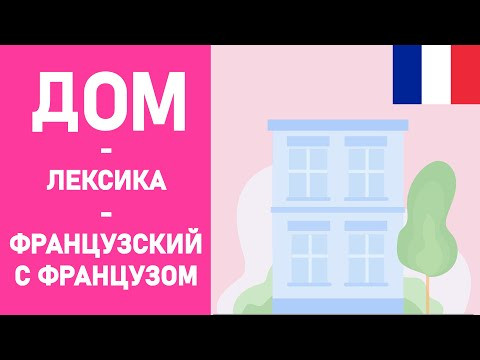 Лексика по теме "дом" - французский язык