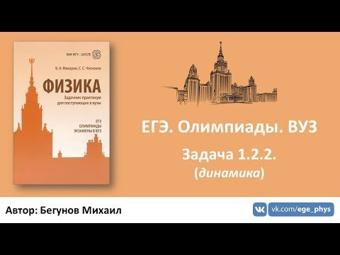 ЕГЭ. Олимпиады. ВУЗ - Задача 1.2.2. (динамика) ЕГЭ. Олимпиады. ВУЗ - Задача 1.2.2. (динамика)