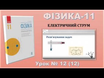 ФІЗИКА-11 | Урок 12 (12) | Розв'язування задач