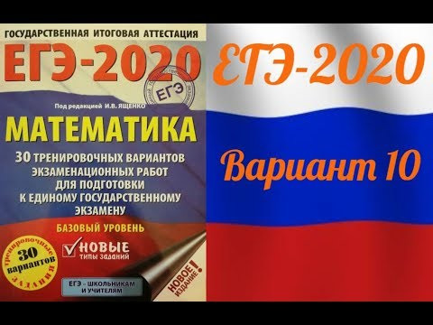 ЕГЭ-2020 Базовый уровень. ФИПИ. И.В.Ященко. Обзор 10 варианта